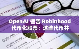 OpenAI 警告 Robinhood 代币化股票：这些代币并非真实股权