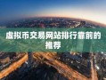 虚拟币交易网站排行靠前的推荐