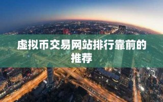 虚拟币交易网站排行靠前的推荐