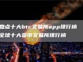 盘点十大btc交易所app排行榜 全球十大货币交易所排行榜