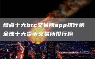 盘点十大btc交易所app排行榜 全球十大货币交易所排行榜