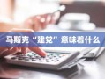 马斯克“建党”意味着什么