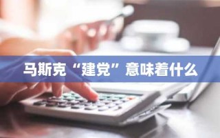 马斯克“建党”意味着什么