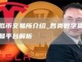 虚拟币交易所介绍_各类数字货币交易平台解析