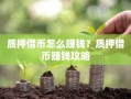 质押借币怎么赚钱？质押借币赚钱攻略