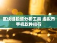 区块链投资分析工具 虚拟币手机软件排行