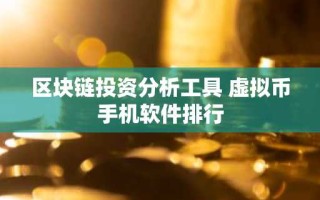 区块链投资分析工具 虚拟币手机软件排行