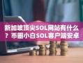 新加坡顶尖SOL网站有什么？币圈小白SOL客户端安卓排行榜