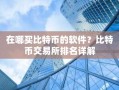 在哪买比特币的软件？比特币交易所排名详解