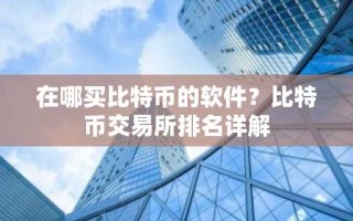 在哪买比特币的软件？比特币交易所排名详解