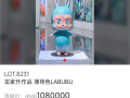 全球唯一薄荷色初代拉布布拍卖 成交价108万元
