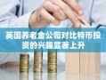 英国养老金公司对比特币投资的兴趣显著上升