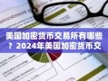 美国加密货币交易所有哪些？2024年美国加密货币交易所排名榜详细介绍