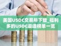 美国USDC交易所下载_福利多的USDC渠道榜单一览