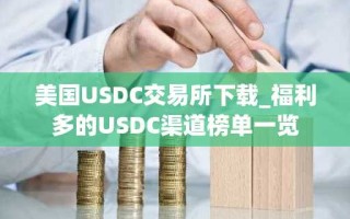 美国USDC交易所下载_福利多的USDC渠道榜单一览