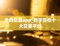 合约交易app_数字货币十大交易平台