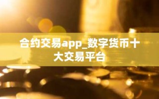 合约交易app_数字货币十大交易平台