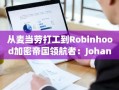 从麦当劳打工到Robinhood加密帝国领航者：Johann Kerbrat的逆袭之路