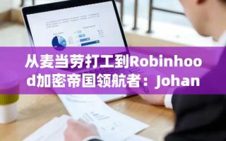 从麦当劳打工到Robinhood加密帝国领航者：Johann Kerbrat的逆袭之路