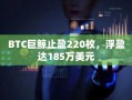 BTC巨鲸止盈220枚，浮盈达185万美元
