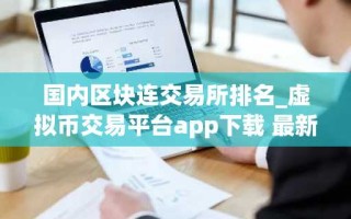 国内区块连交易所排名_虚拟币交易平台app下载 最新版