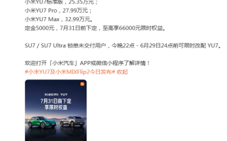 小米YU7发布 定价25.35万元起