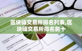 区块链交易所排名列表,区块链交易所排名前十