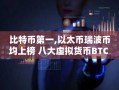 比特币第一,以太币瑞波币均上榜 八大虚拟货币BTC 交易平台排行榜