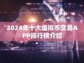 2024年十大虚拟币交易APP排行榜介绍