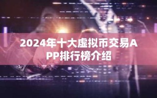 2024年十大虚拟币交易APP排行榜介绍