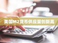 美国M2货币供应量创新高
