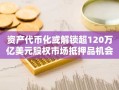 资产代币化或解锁超120万亿美元股权市场抵押品机会