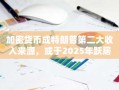 加密货币成特朗普第二大收入来源，或于2025年跃居首位