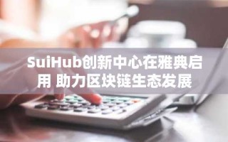SuiHub创新中心在雅典启用 助力区块链生态发展