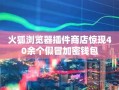 火狐浏览器插件商店惊现40余个假冒加密钱包