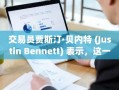 交易员贾斯汀·贝内特 (Justin Bennett) 表示，这一因素可能为比特币发出“预警信号”
