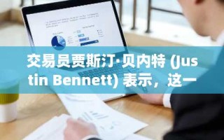 交易员贾斯汀·贝内特 (Justin Bennett) 表示，这一因素可能为比特币发出“预警信号”