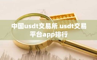 中国usdt交易所 usdt交易平台app排行