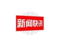 四家车企宣布将支付账期统一至60天内
