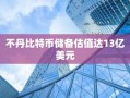 不丹比特币储备估值达13亿美元