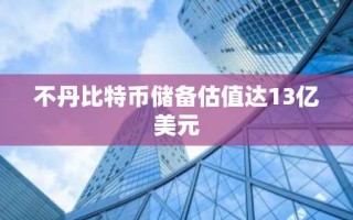 不丹比特币储备估值达13亿美元