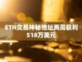 ETH交易神秘地址两周获利518万美元