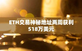 ETH交易神秘地址两周获利518万美元