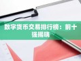 数字货币交易排行榜：前十强揭晓