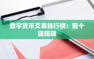 数字货币交易排行榜：前十强揭晓