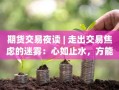 期货交易夜读 | 走出交易焦虑的迷雾：心如止水，方能致远