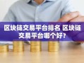 区块链交易平台排名 区块链交易平台哪个好？