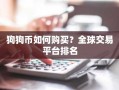 狗狗币如何购买？全球交易平台排名