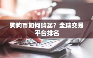 狗狗币如何购买？全球交易平台排名